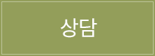 상담