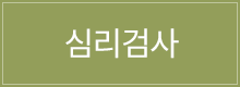 심리검사